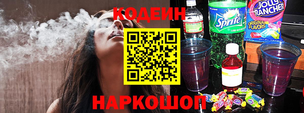 что такое   Кодеиновый сироп Lean Purple Drank  Кропоткин  Codein напиток Lean (лин) 