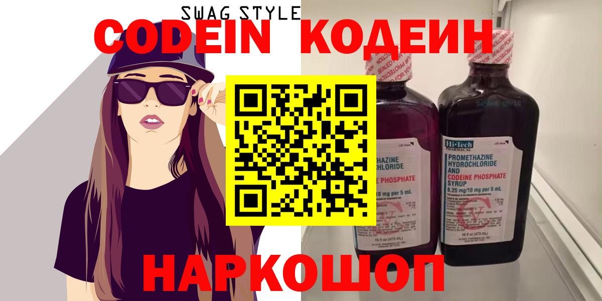 Кропоткин  Кодеиновый сироп Lean Purple Drank  Вход с VPN  Codein Purple Drank 