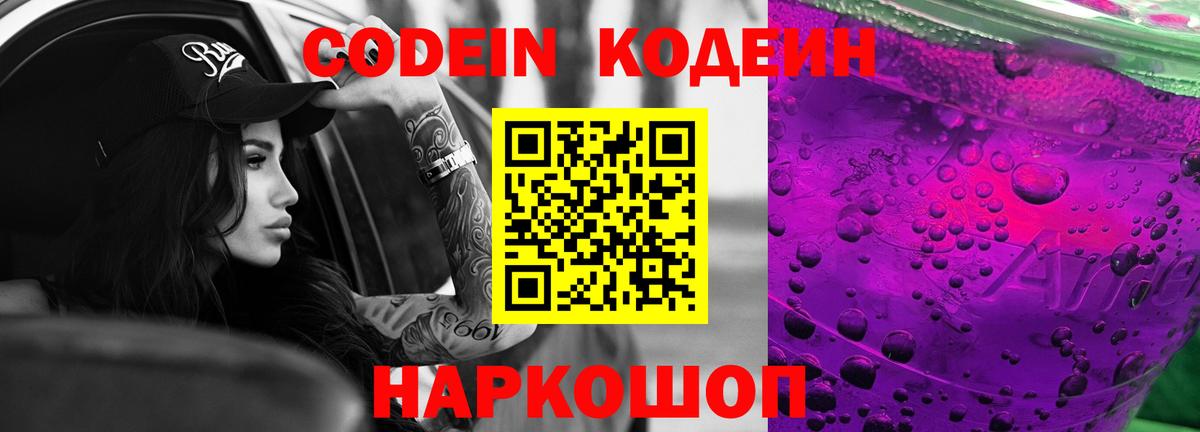 Codein напиток Lean (лин) Кропоткин